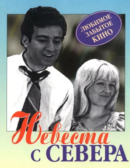 "Невеста с севера". Фото из открытых источников.