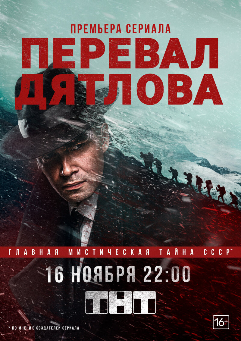 Официальный постер к сериалу ТНТ "Перевал Дятлова"