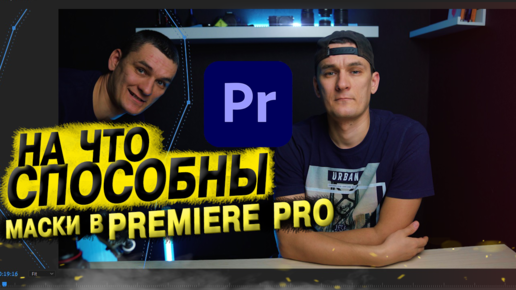 Как работают маски в Premiere Pro и как они создаются. Урок по монтажу видео.