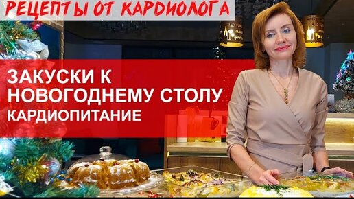 Новогоднее меню от кардиолога. Закуски