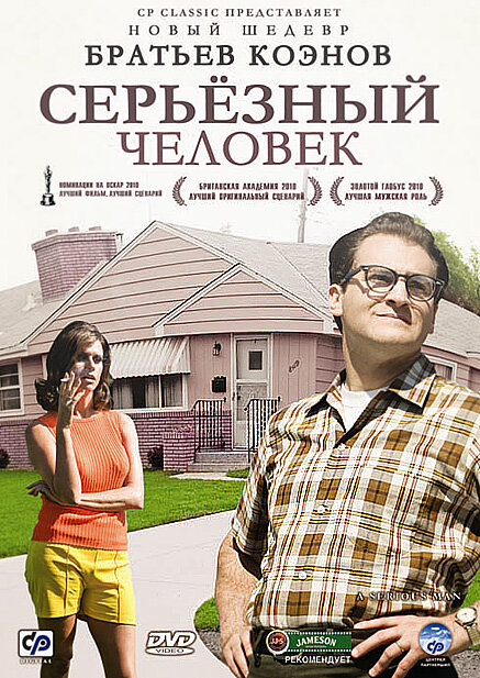 Фильм "Серьёзный человек" (2009), реж.:  Итан Коэн, Джоэл Коэн. Фото взято с сайта: www.kinopoisk.ru.