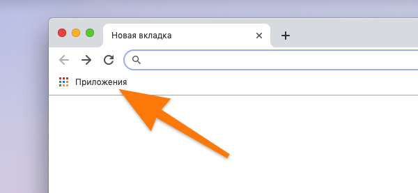 Эта ссылка должна быть в Google Chrome по умолчанию