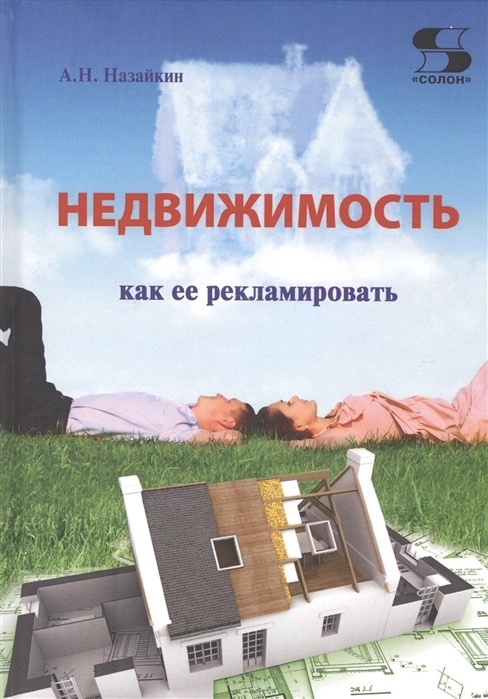 1. Александр Назайкин «Недвижимость. Как ее рекламировать».