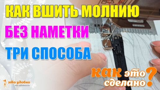 Как это сделано? Методы втачивания молнии.