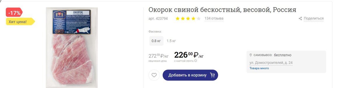 Свинина в "Ленте" 800 грамм