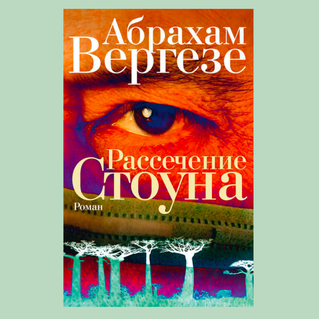 Книга о медицине и о людях в медицине. Абрахам Вергезе. Рассечение Стоуна