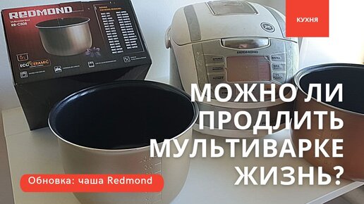 Купила новую кастрюлю (чашу) для своей любимой мультиварки Redmond. Распаковка, обзор, первый супчик