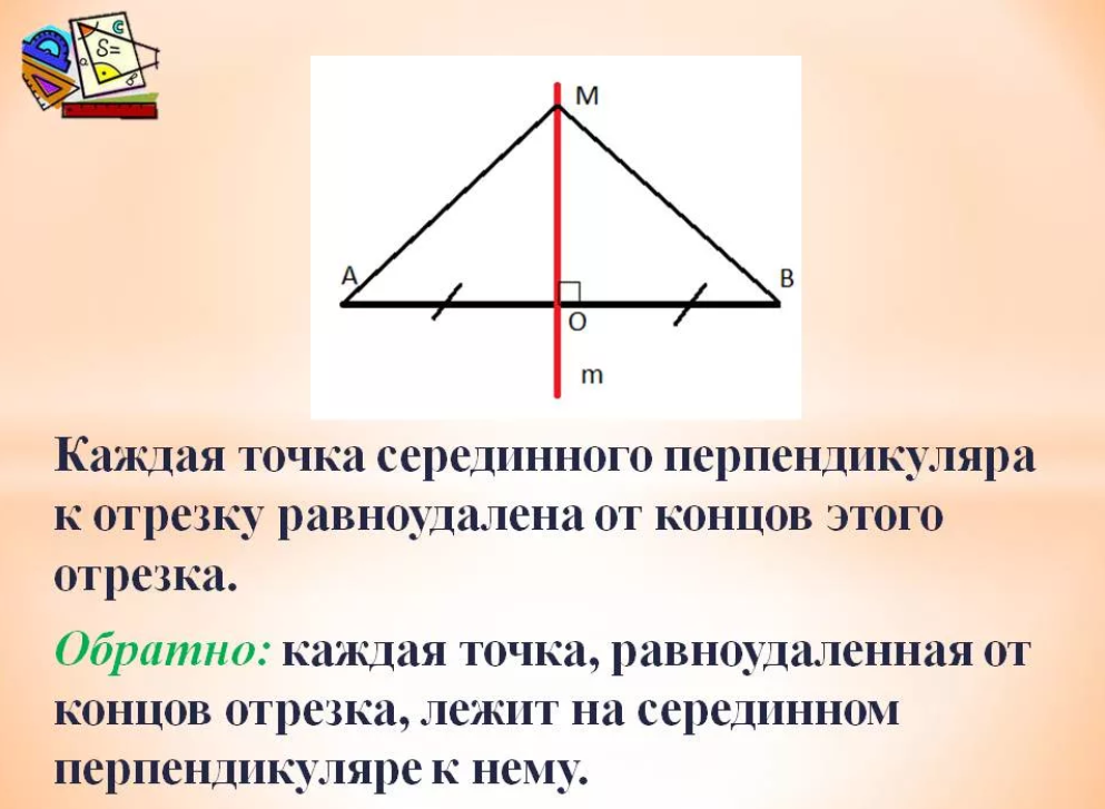 Середины перпендикуляры к сторонам. Каждая точка лежащая на серединном перпендикуляре к отрезку. Равноудаленная точка это. Точка лежащая на серединном перпендикуляре к отрезку равноудалена. Каждая точка серединного перпендикуляра к отрезку.