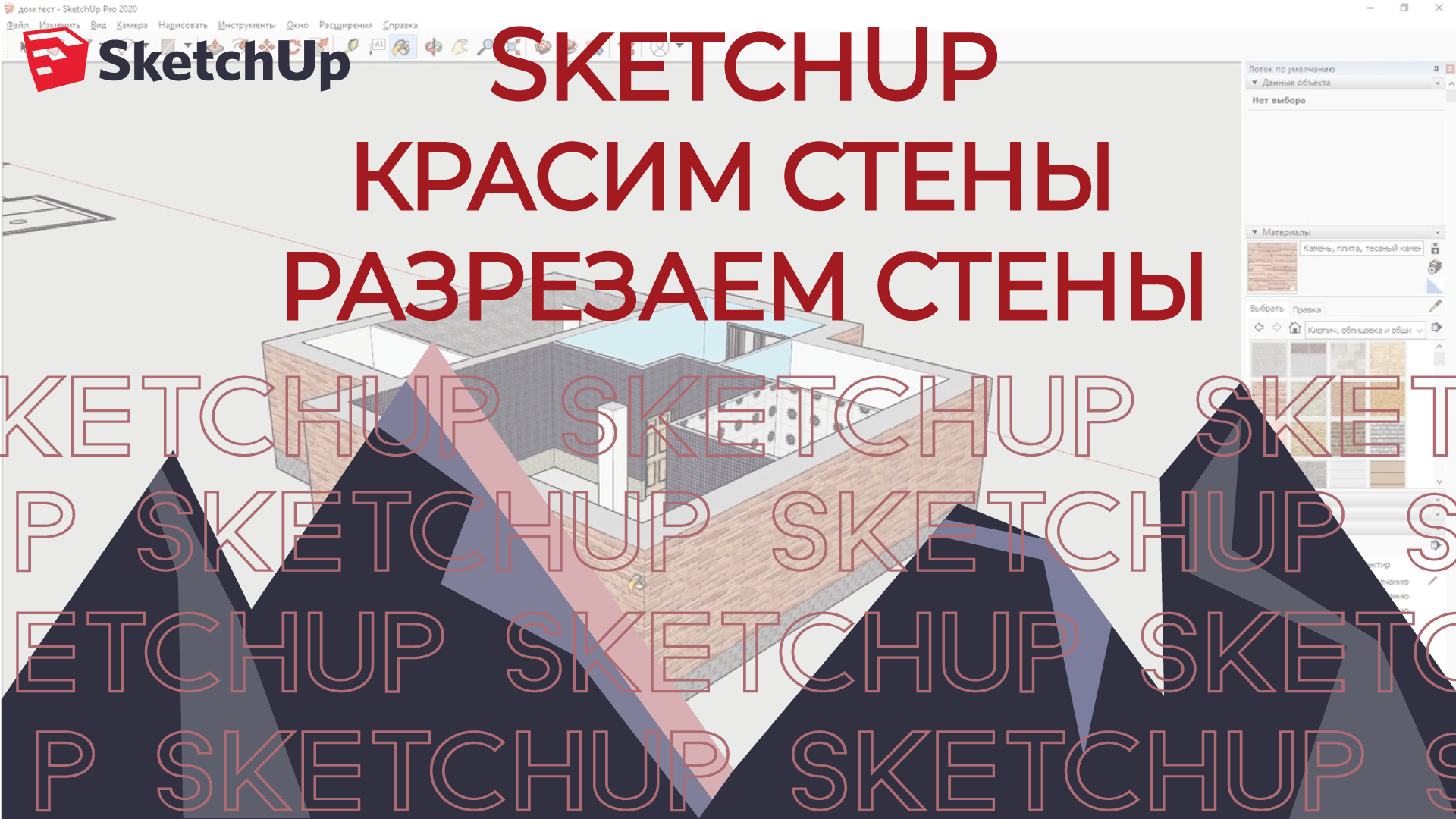 SKETCHUP. ЧАСТЬ 3. Красим стены, Разрезаем стены