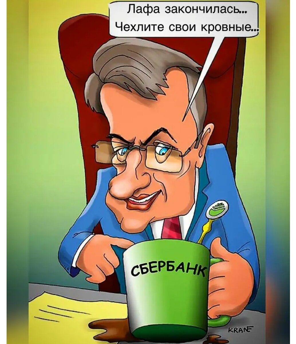Герман Греф карикатура