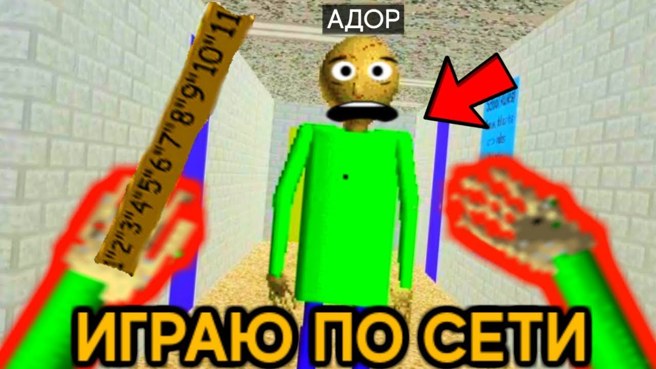 Играю Против Учителя Балди + КАК Играть ПО Сети - Baldi Roblox