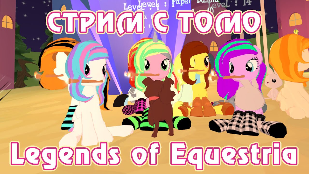 Тестирование Legends of Equestria с Томо 30.07.2016 (часть 3/4)