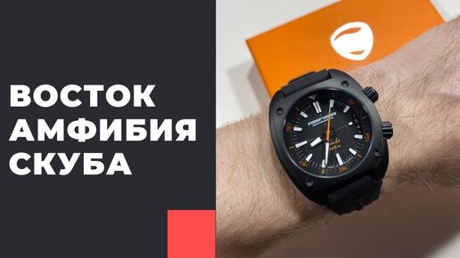 Восток Амфибия Скуба - КАК ТАМ С КАЧЕСТВОМ?