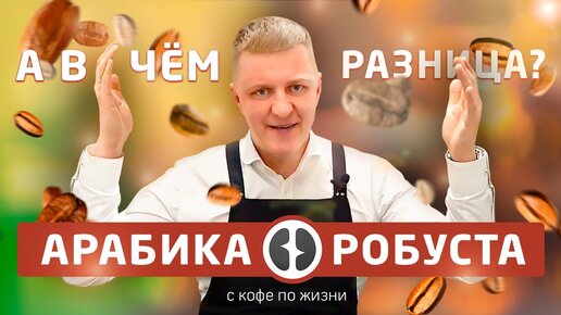 Разница между Робуста и Арабика | Сколько кофеина в сортах кофе?