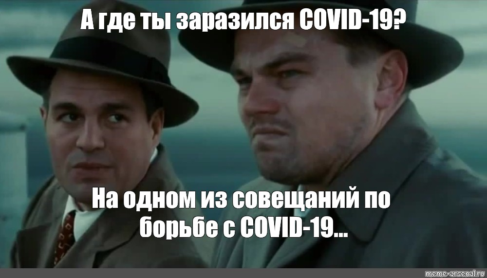 Иль чума меня подцепит. Мем ди Каприо остров проклятых. Covid-19 мемы. Мем про ковид 19. Остров проклятых прикол.