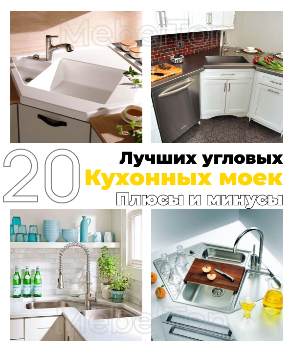 Кухонные мойки угловые