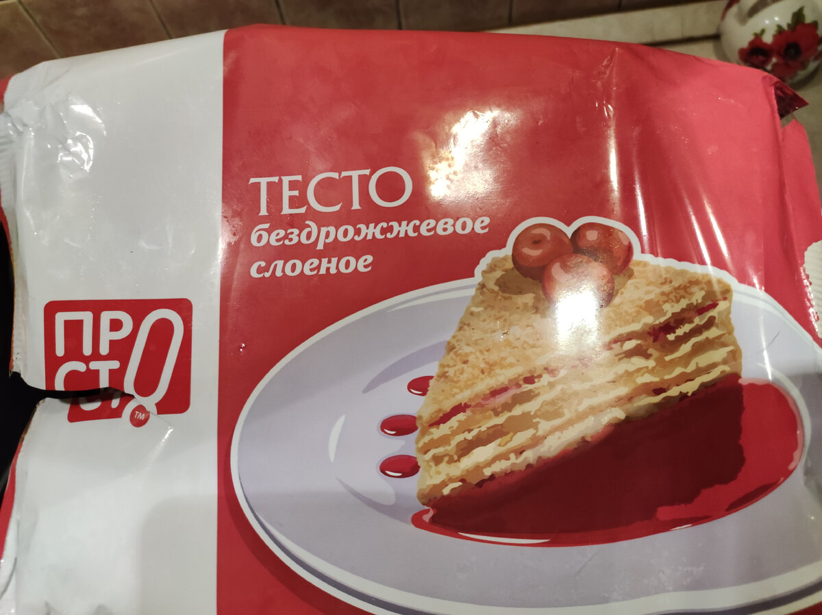 1 пласт слоеного бездрожжевого теста