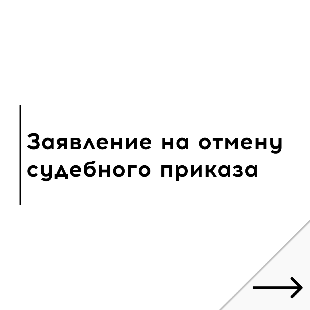 Шаблон заявления для отмены судебного приказа