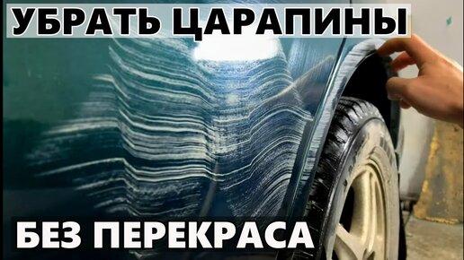 Как удалить царапину на авто, без покраски, своими руками