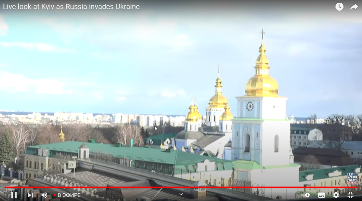 Fox News ведет круглосуточную трансляцию на своем youtube-канале из Киева