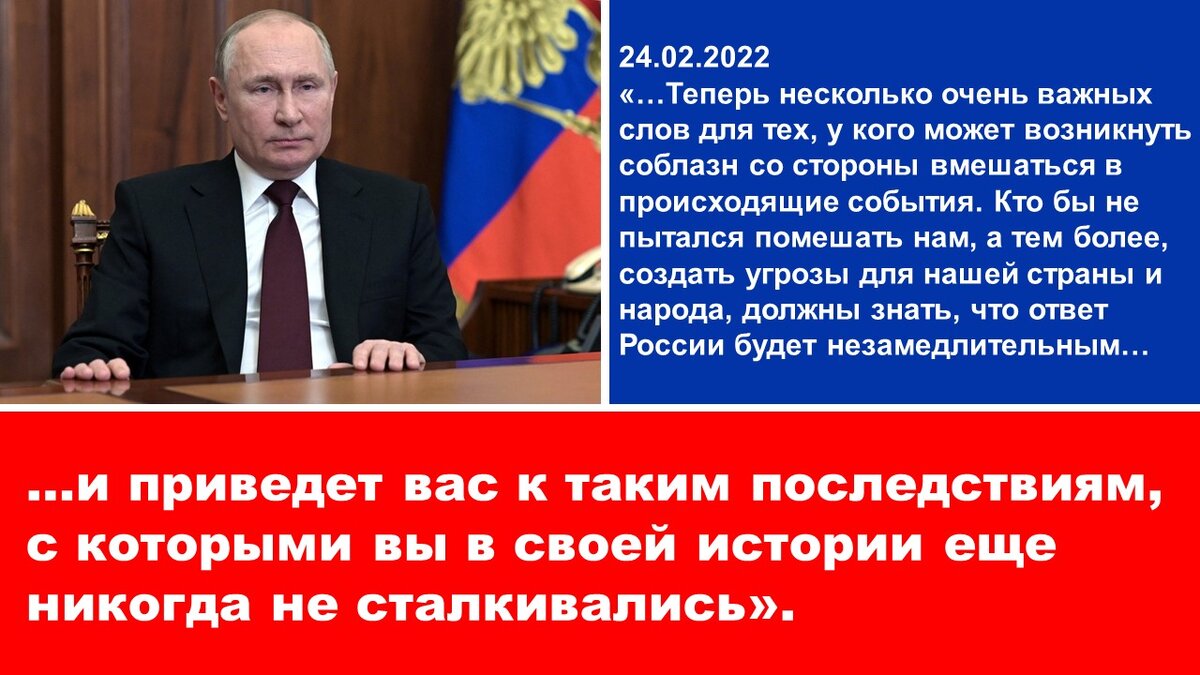 Из обращения Президента Путина 24 февраля 2022 г.