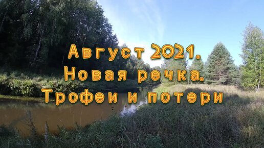 Август 2021. Новая речка. Трофеи и потери