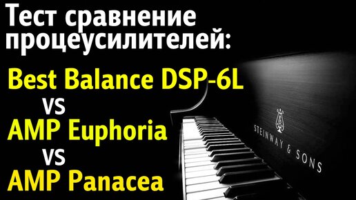 Обзор тестирование процеусей Best Balance DSP 6L vs AMP Euphoria vs AMP Panacea.