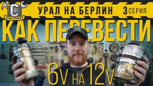 КАК ПЕРЕВЕСТИ С 6 ВОЛЬТ НА 12В и НЕ УБИТЬ МОТОР! Переоборудование мотоцикла Урал, Днепр, К750, М72. Урал НА БЕРЛИН №03