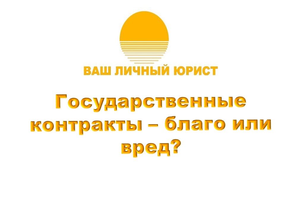 Здравствуйте, азартные и не очень читатели. Кто любит издалека смотреть за юридическими баталиями в сериалах и телепередачах? Издалека любят смотреть многие, а сами принимать участие в судебном процессе – единицы, потому что судебные споры – это стресс не только для обывателя, но часто даже для юриста-профессионала. Однако сегодня статья не о стрессе, но о судебных делах и государственных контрактах. Как одно связано с другим, чем рискуют подрядчики и поставщики, сейчас расскажу.
Многие знают, что государственные контракты – это разновидность договоров, заключаемых и исполняемых по определенным правилам, которые (правила) установлены в специальном законе - Федеральном законе от 05.04.2013 N 44-ФЗ "О контрактной системе в сфере закупок товаров, работ, услуг для обеспечения государственных и муниципальных нужд" (назовем его кратко Закон № 44-ФЗ).
Есть целые отрасли бизнеса, которые продают свои товары и услуги преимущественно государственным заказчикам, а, значит, ежедневно находятся в правовом поле Закона № 44-ФЗ.
Вообще, тема сегодняшней статьи настолько обширна, что её ну никак не впихнуть в пару-тройку страниц, а посему остановимся пока на одном вопросе, который в моей практике только за последний месяц появлялся больше 10 раз.
Тема такая: когда заключается государственный контракт, его исполнитель радуется, что имеет заказ (бывает даже – по хорошей цене), что этот заказ гарантированно будет оплачен, что такой заказчик не обанкротится и не исчезнет. Но после заключения такого контракта эйфория у некоторых сменяется сначала недоумением, а потом – беспокойством и проблемами оттого, что наш заказчик, заключая контракт, хотел всё спихнуть на исполнителя, сам ранее не чесался, а исполнитель вдруг обнаруживает, что у заказчика ничего для исполнения-то и нет: нет половины исходных данных, нет какого-нибудь разрешения, бывает, что нет оформленного права на землю, на которой нужно выполнять работу, в общем, куда ни плюнь – ничего нет. Теперь, внимание, вопрос: что делать? Тогда подрядчик говорит: «Заказчик, я без этого каши не сварю, давай мне документы и информацию». А заказчик отвечает: «Сам бери, ищи, придумывай, ты же по контракту у нас исполнитель, а мне некогда, да и лень, честно говоря». 
Вот в одном из моих последних судебных дел заказчик открытым текстом требовал от подрядчика приехать к заказчику за тридевять земель в другой регион, разобрать его архивы столетней давности, найденные документы (которых должно быть несколько тысяч, но половины наверняка нет, еще часть является засекреченной, о чем заказчик неожиданно вспомнил уже после заключения контракта) обработать там же у заказчика (на что требуется еще сто лет) и создать проектную документацию. При этом по контракту место выполнения работы определяется на усмотрение исполнителя, а разбор архивных завалов техзаданием не предусмотрен.
После двух-трех месяцев препирательств, переписки, убеждения, что именно заказчик должен предоставлять исходные данные в необходимом для проектирования объеме, исполнитель выдохся. Работа стоит, но уже наработался так, что пот в пять ручьев, заказчик начал угрожать (про угрозы и их реальность поговорим в другой статье), перспективы заработка тают, как сосули весной, да еще и сроки исполнения контракта скоро истекут. И вот на этом этапе важно не облаж… оценить ситуацию, просчитать риски и сделать первый шаг к свободе от такого «счастья». И шаг такой называется – принятие подрядчиком решения об одностороннем отказе от исполнения контракта.
Заказчик, получив такую гранату, будет судорожно придумывать, как ему не остаться в дураках (читай – без контракта, без выполненной работы, с неосвоенным бюджетом в кармане и огромным нагоняем от руководства, ну и еще всяких пряников понемногу). Как правило, заказчик придумывает очень действенную, с его точки зрения, вещь – написать подрядчику, что тот сам дурак виноват, зачем он заключал контракт, если не может его выполнить, и пусть отменяет свое решение. А когда подрядчик отказывается отменять, т.к. ничего же не поменялось, заказчик придумывает следующую «действенную» вещь – обжаловать в суде решение подрядчика о расторжении контракта. И вот тут заказчика ждет сурприз. 
Я не знаю, по каким причинам, но юридическая служба у государственных заказчиков бывает иногда такая же неповоротливая как сам заказчик. Вместо просчета собственных рисков и своевременной выработки грамотной схемы взаимодействия с подрядчиком заказчик затягивает ситуацию и утрачивает шансы на победу в суде.
Оказывается (неожиданно для заказчика), суд не только в курсе Закона № 44-ФЗ, но и Гражданский кодекс РФ читал, да еще и применять это умеет. 
Поэтому правильно выстроенная тактика взаимодействия с заказчиком еще на стадии начала выполнения работы по контракту сработает во благо, когда (если вдруг) начнутся проблемы.
За последний месяц у меня - 2 выигранных дела по рассмотренной ситуации. Главное – не упустить момент, вовремя взять ситуацию под свой контроль, и будет вам победа. И если вы не заработали, то хотя бы легко отделались.
Ну что, кто голосует за то, что государственные контракты – благо? А я скажу – это смотря для кого. Нам, юристам, очень нужны такие заказчики)
А вообще – каждый контракт, заказчик, человек, случай - индивидуален и многогранен. Кто знает, может отдельные личности смогли бы «выбить» из наших строптивых заказчиков нужные документы, сделать работу и получить свои денежки…
Так что нет у меня четкого ответа на поставленный вопрос, зато есть ответы, как без потерь работать или не работать по государственным контрактам.
На связи с вами, продолжение следует… 
Ваш юрист Полина Горшкова