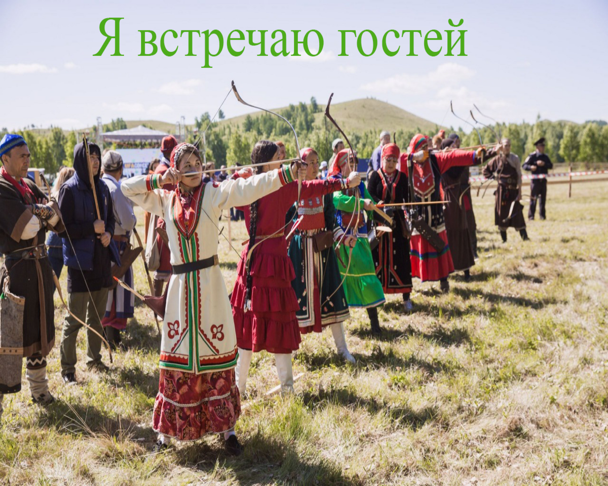 Я встречаю гостей