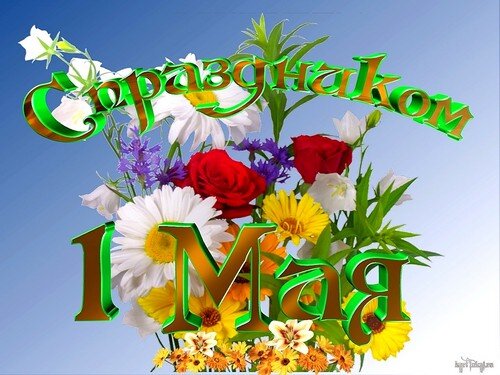 С Праздником! 