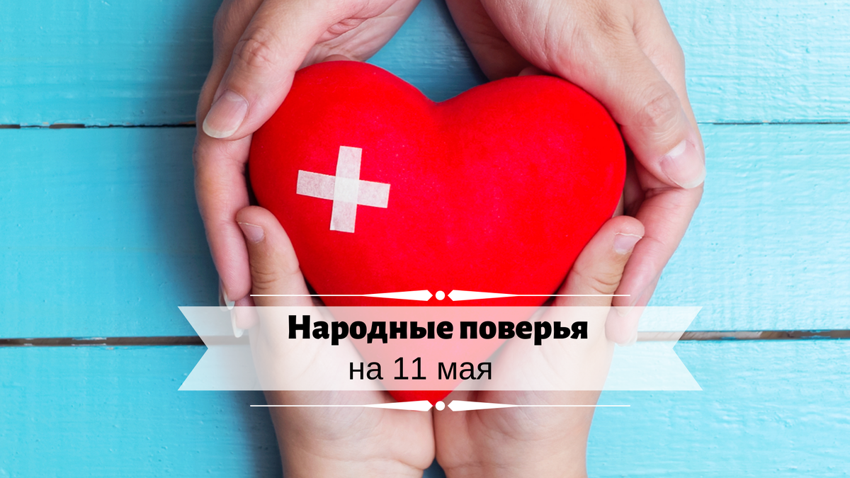 Народные поверья на 11 мая