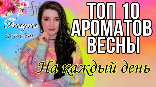 ТОП 10 ЛЮБИМЫЕ АРОМАТЫ