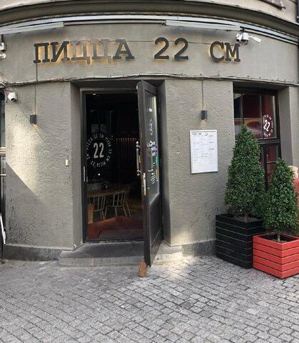 Пиццерия 22 сантиметра