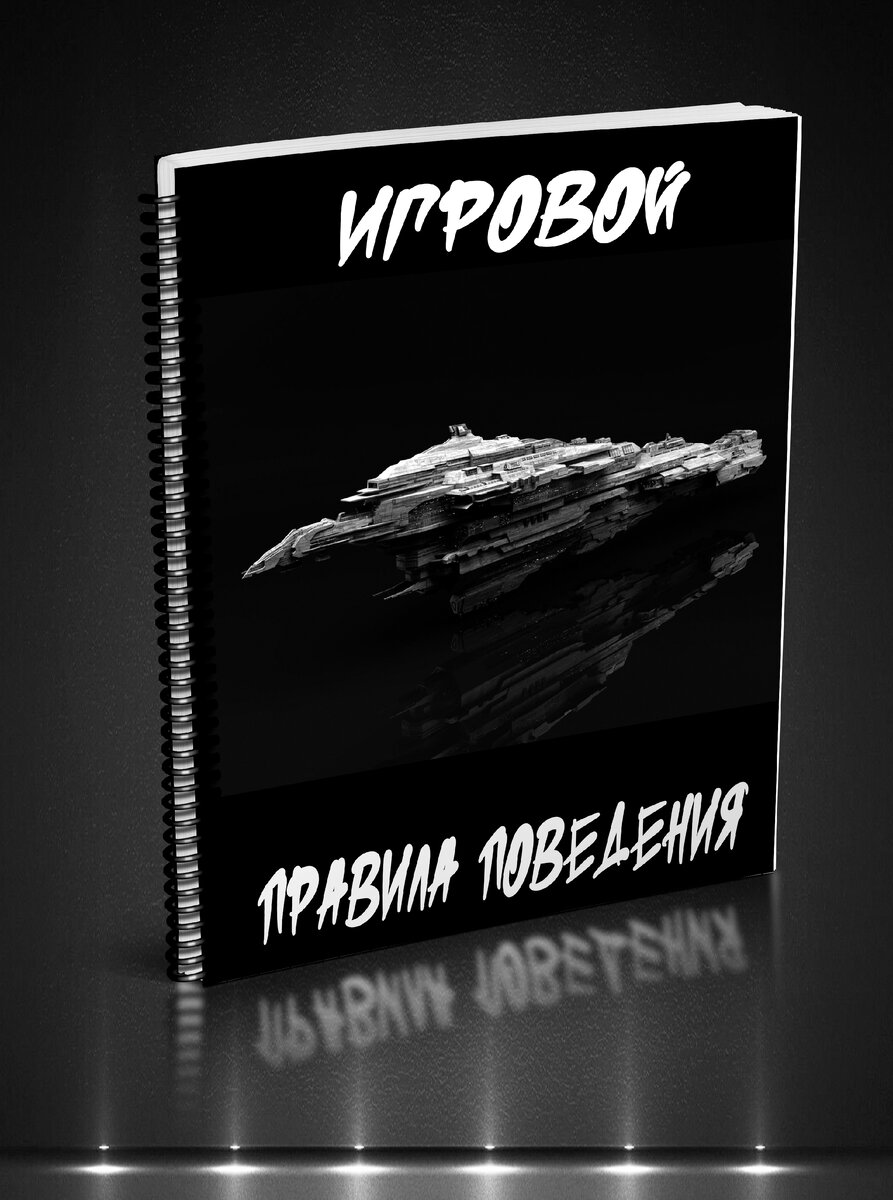 Рис. 1.1- Правила поведения.