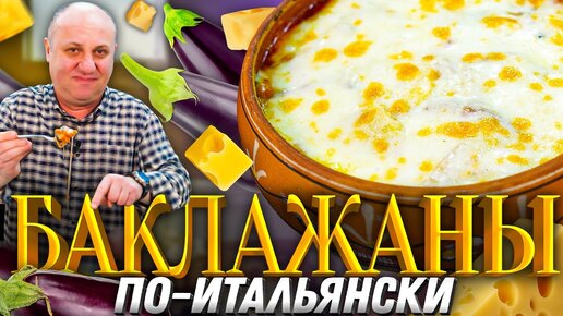 БАКЛАЖАНЫ под сырной шапкой - итальянская классика! ПАРМИДЖАНА. Рецепт от шефа Ильи Лазерсона