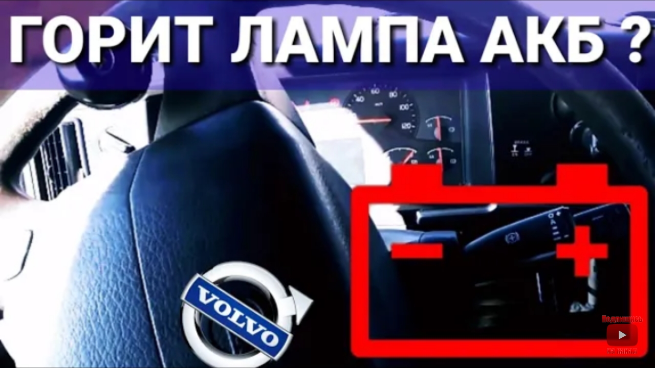 Горит / Мигает лампочка аккумулятора на Volvo FM / FH / FMX