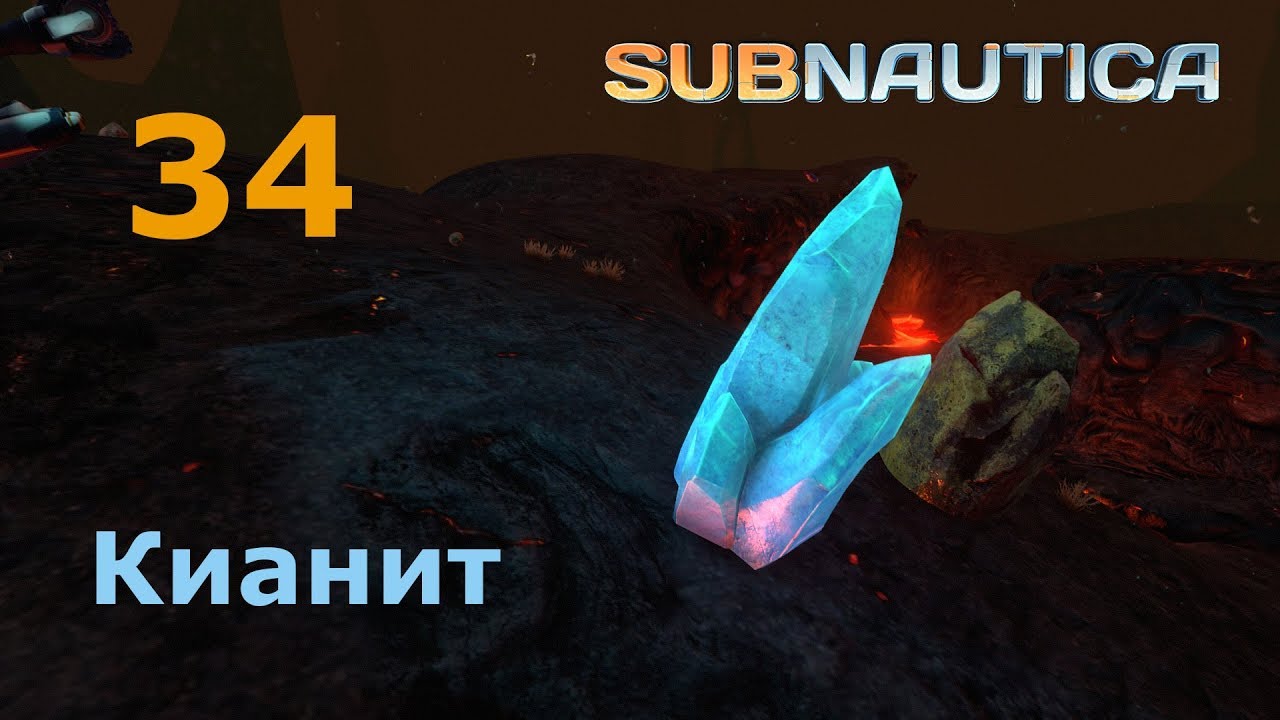 Кианит subnautica. Кианит субнатика. Кианит subnautica координаты. Кианит subnautica. Кианит субнаутика.