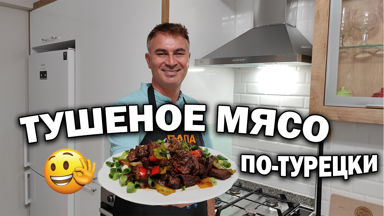 Вау. Секрет мягкого сочного мяса. Тушеное мясо по-турецки.