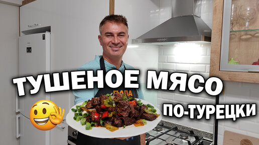 Вау. Секрет мягкого сочного мяса. Тушеное мясо по-турецки.