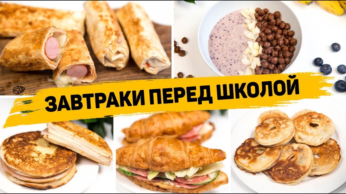 Быстрые и вкусные завтраки на скорую руку