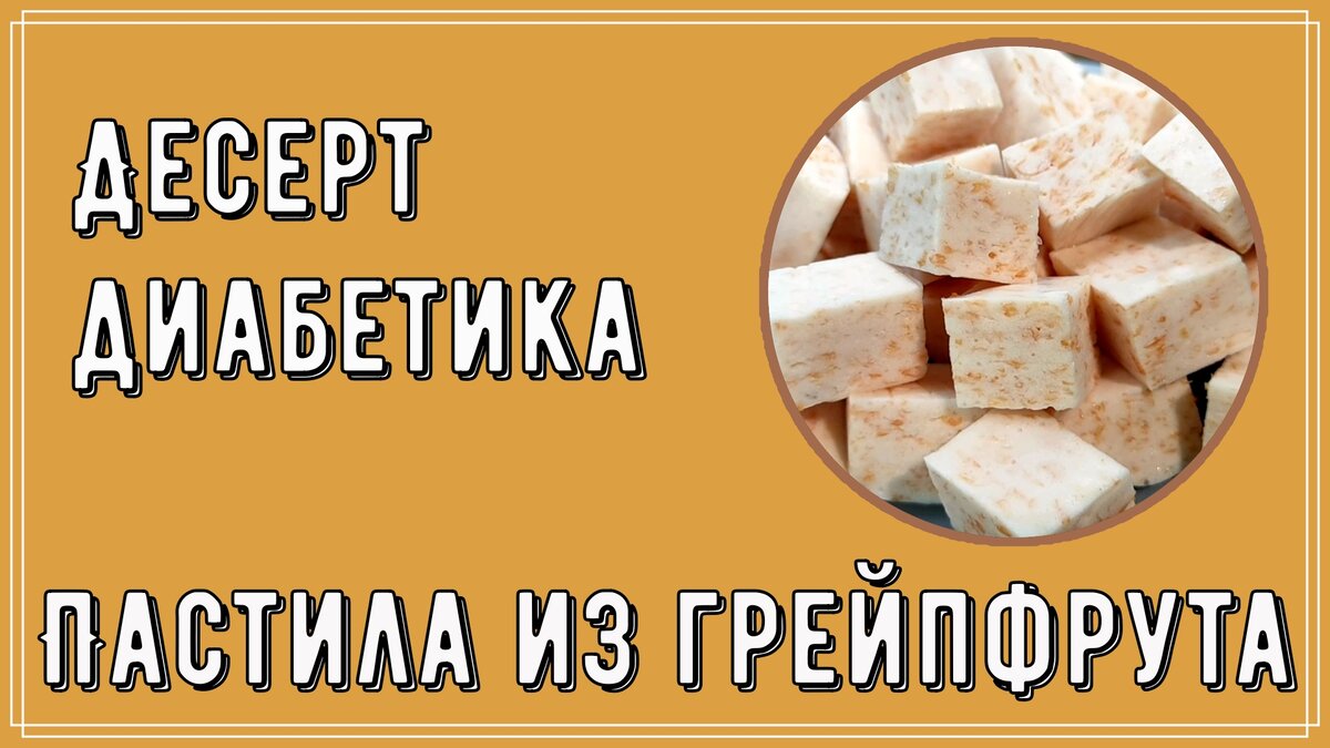 Пастила