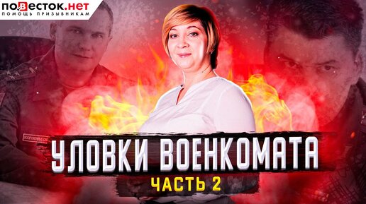 Уловки военкомата. Часть 2. Разбор от юристов компании Повесток.нет