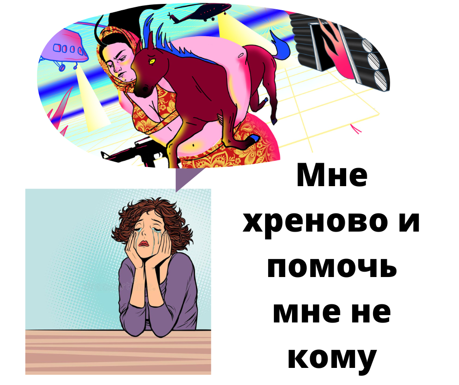 Привет, тебе, русская женщина, которая все привыкла тянуть на себе. Отвечать за все что в жизни происходит. Вечно брать на себя вину и ответственность за всех. Меня зовут Михаил и я практический психолог.
Чем практический психолог отличается от обычного?
Тем что перед тем как выяснять в чем причина вашей сложившейся ситуации, мне необходимо привести вас в рабочее состояние. Так как многие из вас, как и я грешный, обращаются за помощью, когда уже совсем невмоготу. А в таком состоянии многое просто в голову не лезет, а если и лезет, то закрепится там не может. Слишком больно, да и места пустого там мало. Все заполнено грустными мыслями о том как все совсем плохо. Дальше, я не просто ограничиваюсь тем что объясняю вам почему так случилось, а помогаю вам найти пути решения как изменить сложившуюся ситуацию.
Как это выглядит на практике?
На прошлой неделе ко мне обратилась знакомый моего знакомого. Мы созвонились по видео связи, поняли, что моем друг с другом работать и сразу начали.
Когда мы сняли острое состояние неопределенности выяснилось, что в голове клиента буквально засела пластинка маминого убеждения – «за тебя никто ничего не сделает». Это убеждение мешало принимать помощь, делегировать членам семьи их прямые обязанности и много на что негативно влияло. Не говоря уже от том сколько сил и времени отнимали постоянные мысли о том, как и что самой сделать из того что можно и нужно отдать другим. Представляете какую колоссальную нагрузку на психику клиент сам на себя взвалил, из-за одного только убеждения и то не своего, а подаренного в далеком детстве мамой, из лучших побуждений.
Пришлось изрядно попотеть, чтобы мама смогла забрать и выбросить это убеждение. Утерев пот со лба, мы выяснили что теперь можно и нужно:
Что стало результатом интенсивной полуторачасовой работы – «понимание того что, взвалив все на себя счастливой не станешь. Поняла, что должна быть женственнее, легче. Открыто делиться тем что меня беспокоит. Если не разговаривать с близкими, то весь негатив будет накапливаться внутри меня.
Я не стал напоминать с каких состояний и мыслей о том, что невозможно то что мы уже сделали, которые были в начале. Пусть человек отдохнёт не много.
Еще один пример:
На днях обратилась клиентка, молодая девушка Алина. На мой вопрос - «что ее сейчас беспокоит больше всего?», ответила, что в ситуациях где ей необходимо ждать или же торопиться, она испытывает необоснованную тревогу и постоянно накручивает себя мыслями что она во всем виновата, что из-за ее опоздания может случиться не поправимое?
И кто б вы думали появился во время проработки этой темы?
Конечно мама? Причем стояла мама за спиной, как бы придерживая и контролируя все ее действия. А по факту еще и мысли, и ощущения.
За две встречи по полтора часа, нам удалось найти в теле последствия маминой заботы и избавившись от них. Получить ощущение легкости и уверенность, что не стоит бояться оказаться в чьих-то глазах плохим и постоянно бояться наказания. Ушло чувство вины, которым мама контролировала. Появилась уверенность в том, что сама несет ответственность за свою жизнь.
Мама поменяла место пространстве и стала с права, и взгляд ее из беспокойно-контролирующего, наблюдательно-заинтересованным.
В общем психику настроили теперь жду обратной связи как мама стала вести себя в реальности. Но то что Алина уже не будет испытывать неприятных ощущений и загонять себя катастрофическими мыслями на пустом месте. Она уверена на все 100%.
Так что как сказал один великий человек – «всем людям у кого была мама, нужен хороший психолог, а тем, у кого ее, к сожалению, не было, особенно…»
Так что, если вы еще задумываетесь о том, что нужно обратится к специалисту. Что вы все сделаете сами и что вы все будете терпеть и копить в себе. Спешу вас огорчить, в современной ситуации меняющегося мира. Хорошие специалисты быстро заполняют график приема, причем часто, на недели вперед. Да и цена их услуг мягко говоря кусается. Я же предлагаю вам ваше любимое занятие – самостоятельно разобраться в ситуации.
Как спросите вы?
Для начала необходимо выговариваться, но с пользой – вести дневник, даже не регулярно и это совершенно бесплатно и безопасно. Есть один секрет как это делать спокойно и эффективно. Пишите не про себя, а как будто пишите про свою подругу или друга. Это позволит вам не так сильно проваливаться в ваше состояние –горя стыда, вины, апатии и далее по списку. В чем еще польза? Вы с этими записями можете прийти к специалисту и не тратить время на длительную диагностику, а за две-три встречи разобраться с ситуацией.
Вам мало? Хотите еще? Подписывайтесь и пишите в комментариях, у меня есть еще что вам рассказать.
Спасибо, ваш Михаил Шилин.