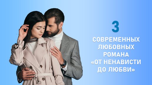 3 современных любовных романа «от ненависти до любви». Смотрите видео!