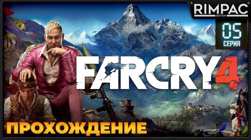 Far Cry 4 _ Прохождение _ #5