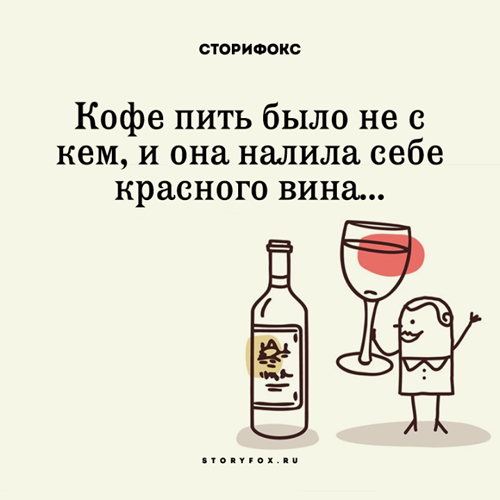 Вино помогает забыться. Шутки про выпивку в картинках. Приколы про пьянку в картинках. Шутки про алкоголь в картинках. Прикольные открытки про выпивку.