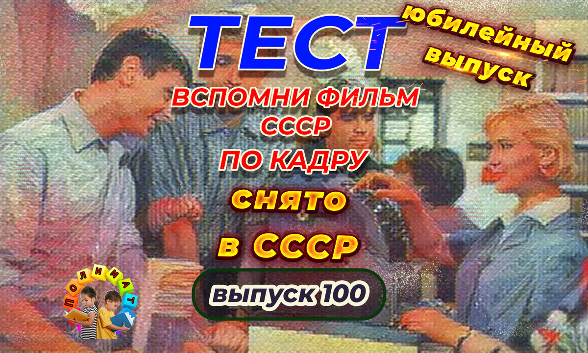 Канал "Полимат". Тест: Проверь себя, вспомни любимые 💖фильмы СССР всего по одному кадру🚩. Выпуск 100.