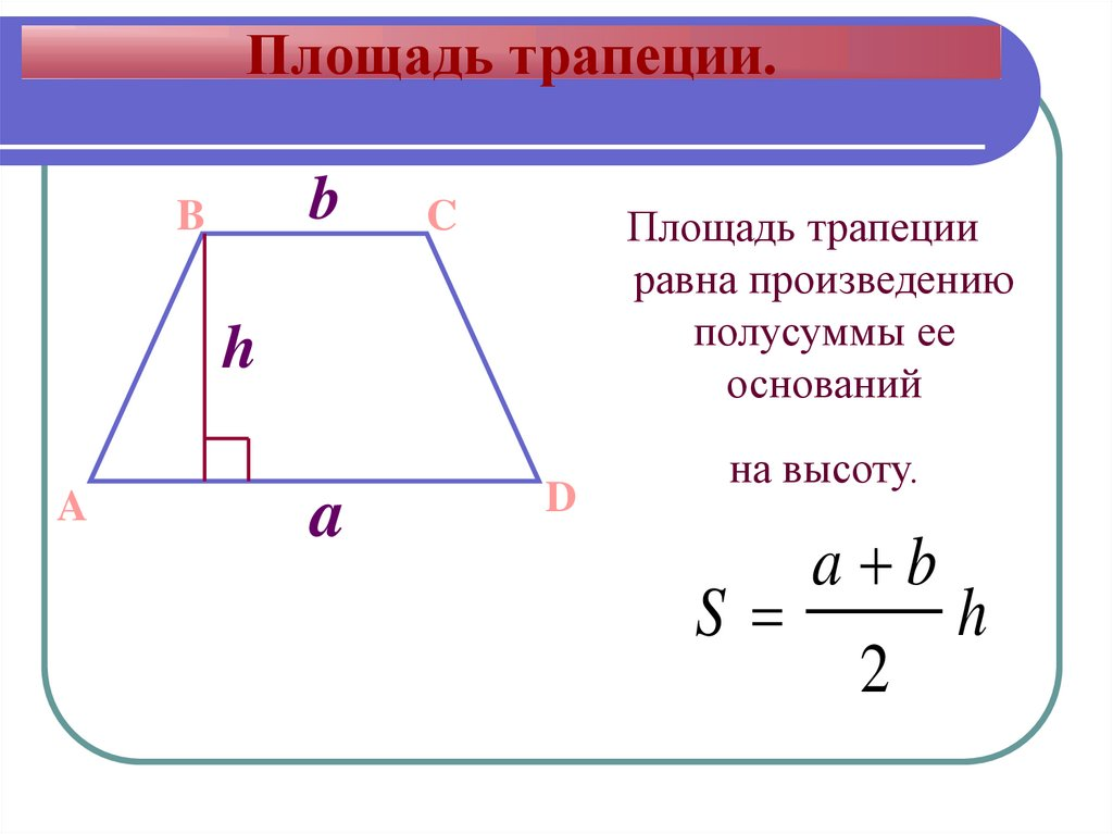 Средняя линия многоугольника. Формула нахождения площади трапеции. Формула для нахождения трапеции площадь трапеции. Формула площади трапецци. Формула площади равнобедренной трапеции 8 класс.