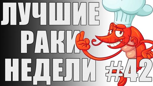 ЛРН выпуск №42. 44% СТАТИСТ и 64% РАК [Лучшие Раки Недели]